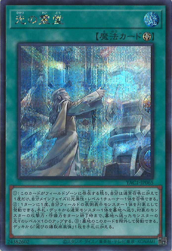 [YAC1]光の霊堂【シークレットレア】YAC1-JP065
