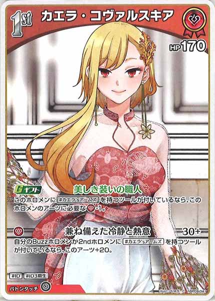 [hBP09]カエラ・コヴァルスキア【C】hBP09-041(illust:S.M.S)