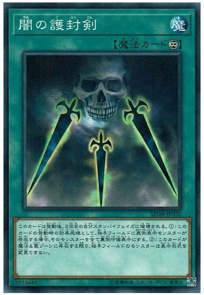 [SD38]闇の護封剣(ノーマル)SD38-JP032