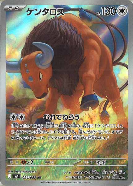 [M4]ケンタロス【AR】094/083