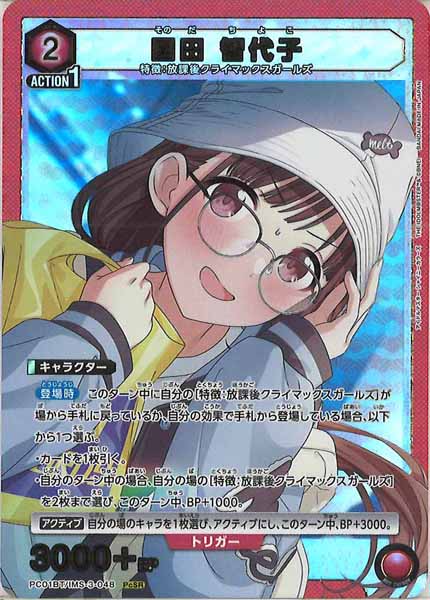 [PC01-BT]園田 智代子【PcSR】PC01BT/IMS-3-048