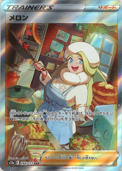 [s12a]メロン【SAR】244/172