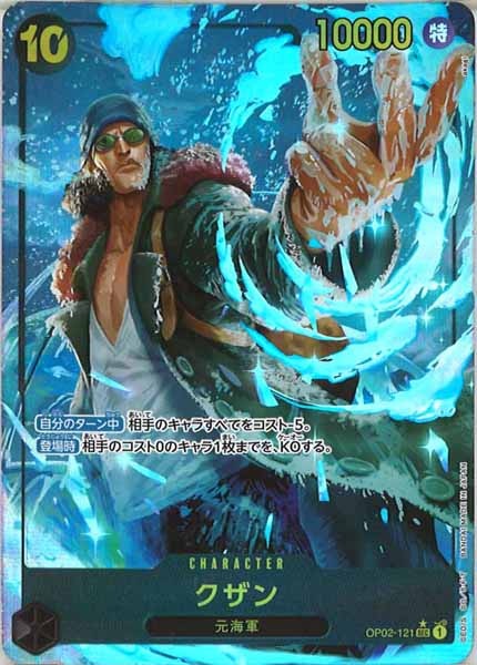 [OP_PRB-01]クザン(新規イラスト)【SEC】OP02-121（★illust.akagi）