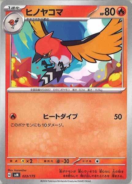 [SVM]ヒノヤコマ【No mark】023/175