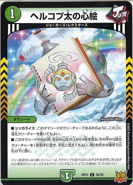 [DMRP-21]ヘルコプ太の心絵【C】76/76