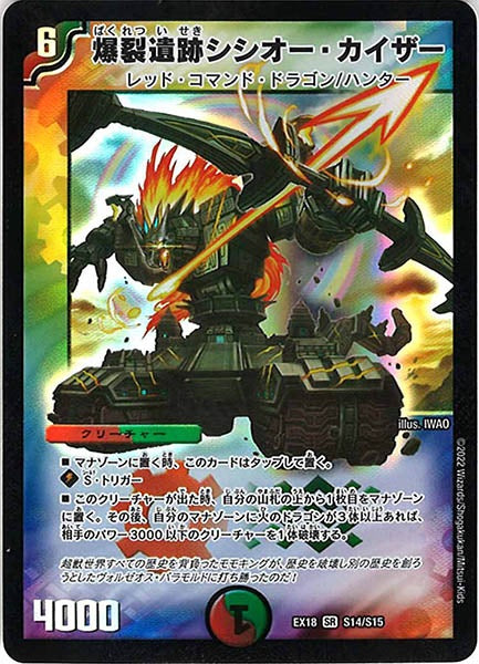 [DMEX-18]爆裂遺跡シシオー・カイザー【SR】S14/S15