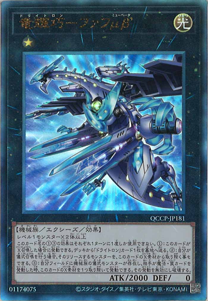 [QCCP]竜輝巧－ファフμβ’(アルティメットレア)QCCP-JP181