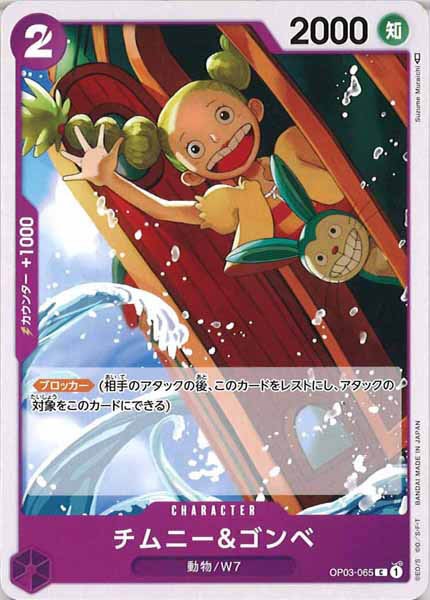 [OP_OP-03]チムニー＆ゴンベ【C】OP03-065