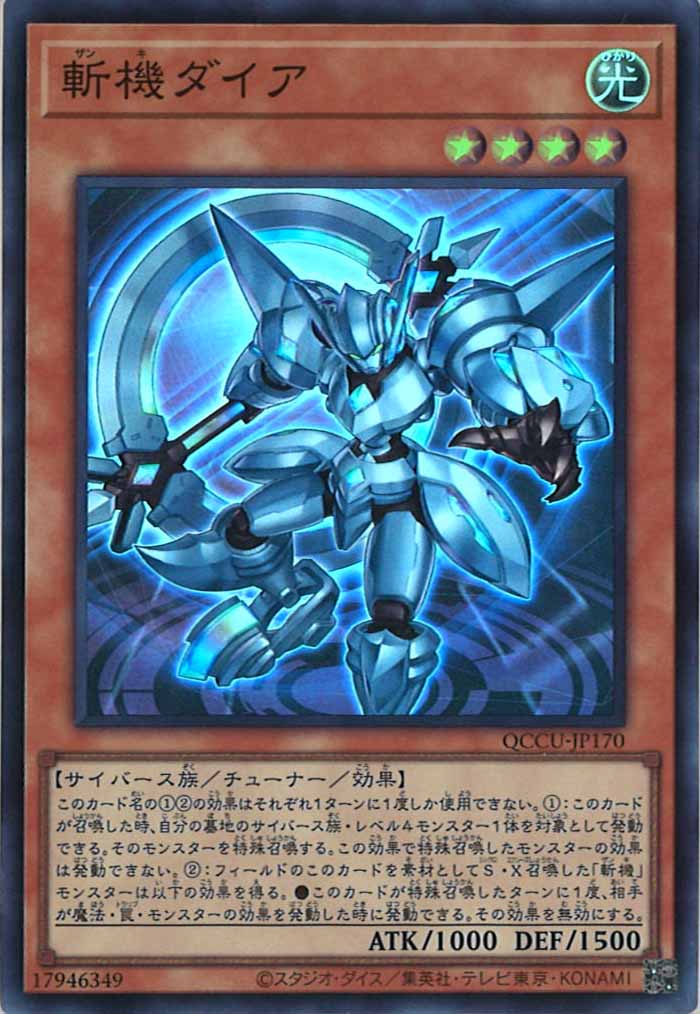 [QCCU]斬機ダイア(スーパーレア)QCCU-JP170