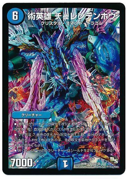 [DMR-14]術英雄 チュレンテンホウ【SR】S2/S5