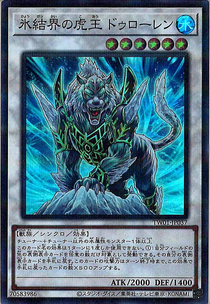 [TW01]氷結界の虎王 ドゥローレン(スーパーパラレルレア)TW01-JP037