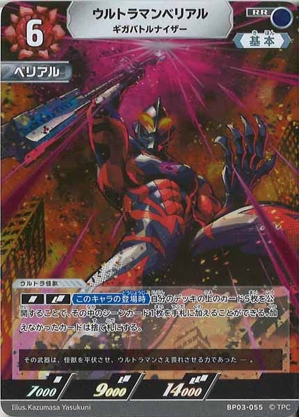 [BP03]ウルトラマンベリアル ギガバトルナイザー【RR】BP03-055