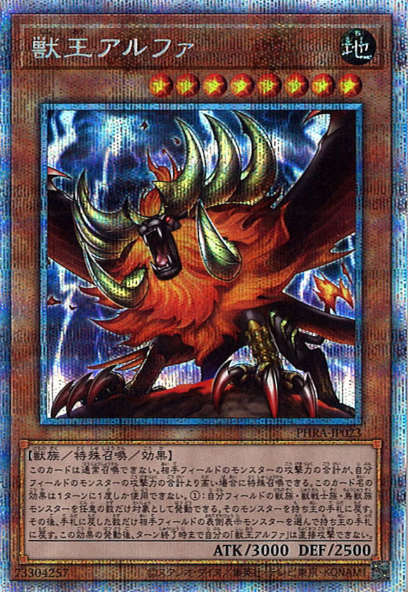 [PHRA]獣王アルファ(プリズマティックシークレットレア)PHRA-JP023