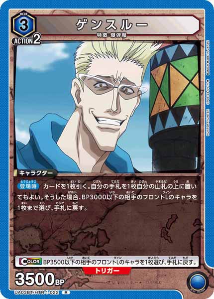 [UA03-BT]ゲンスルー【R】UA03BT/HTR-1-022