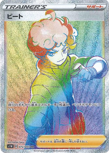 [S1W]ビート【HR】072/060