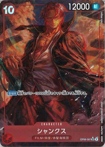 [OP_OP-06]シャンクス（パラレル）【SR】OP06-007(illust.AKIRA EGAWA)