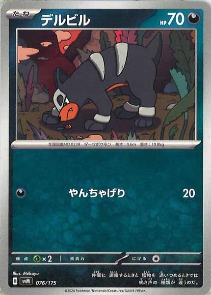 [SVM]デルビル【No mark】076/175