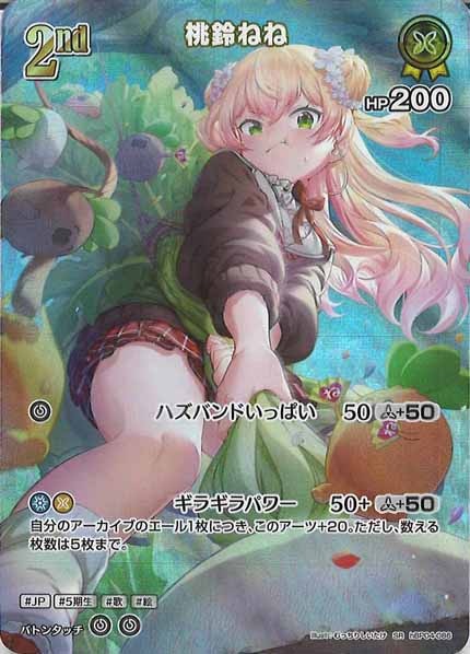 [hBP04]桃鈴ねね【SR】hBP04-086