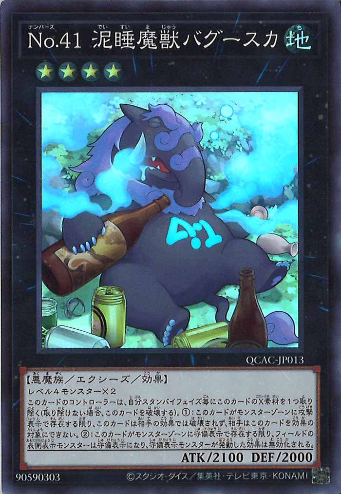 [QCAC]No.41 泥睡魔獣バグースカ(スーパーレア)QCAC-JP013