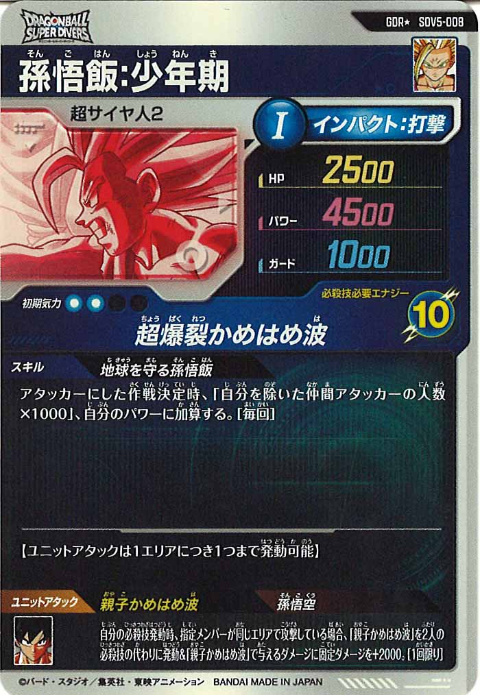 [DB_SDV5]孫悟飯:少年期(パラレル)【GDR】SDV5-008