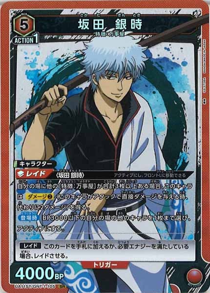 [UA11-ST]坂田 銀時(SR仕様)【SR】UA11ST/GNT-1-105