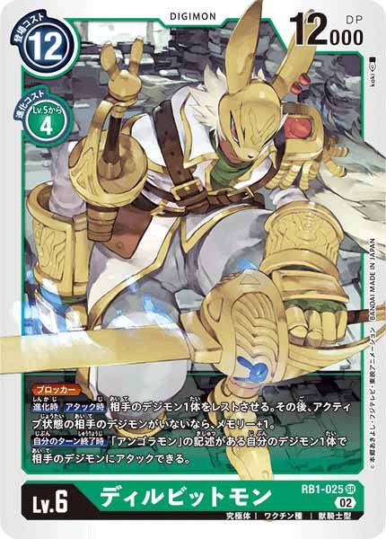 [RB-01]ディルビットモン【SR】RB1-025