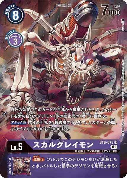 [BT-06]スカルグレイモン(パラレル)【SR】BT6-078(illust:sasasi)