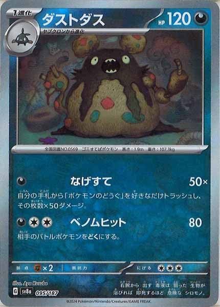 [SV8a]ダストダス(マスターボールミラー仕様)【No mark】095/187