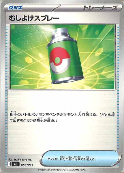 [MC]むしよけスプレー【No mark】668/742