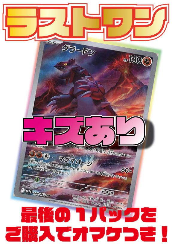 ※11月18日より販売開始！※[ポケカ]ARオリジナルパック(300円)～キズありスペシャル～