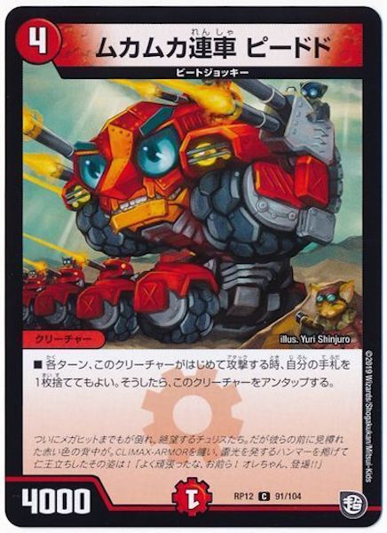 [DMRP-12]ムカムカ戦車 ピードド【C】91/104
