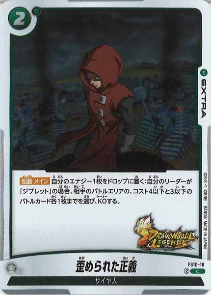 [FS10]歪められた正義【C】FS10-18