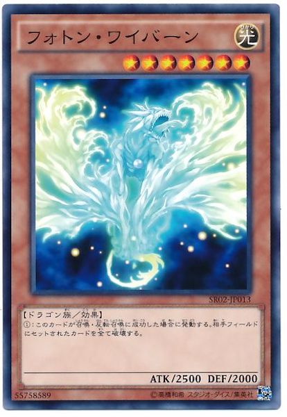 [SR02]フォトン･ワイバーン(ノーマル)SR02-JP013