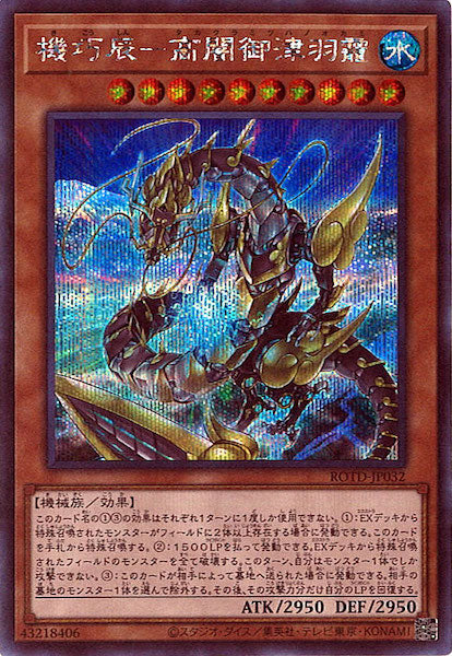 [ROTD]機巧辰-高闇御津羽霞(シークレットレア)ROTD-JP032