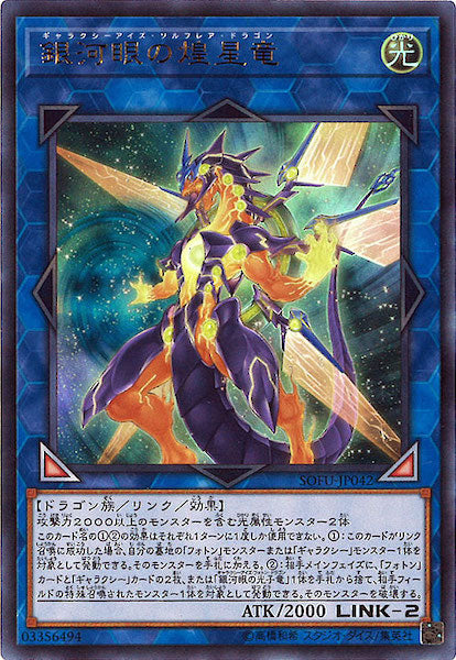[SOFU]銀河眼の煌星竜(ウルトラレア)SOFU-JP042
