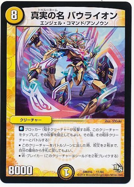 [DMX-16]真実の名 バウライオン【P】11/84