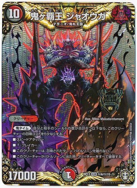 [DMRP-13]鬼ヶ覇王 ジャオウガ【SE】秘6/秘15