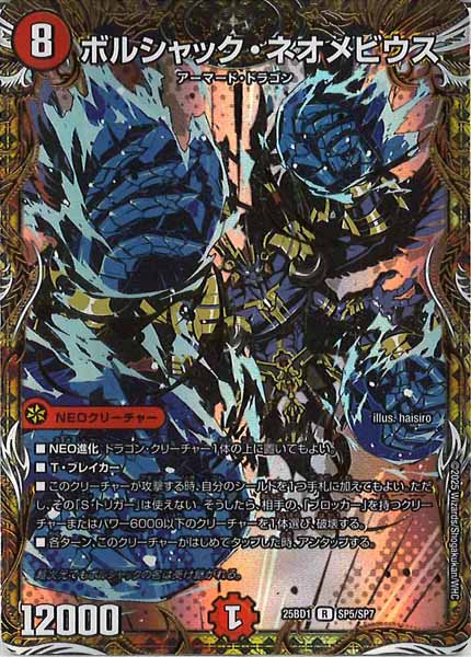 [DM25-BD1]ボルシャック・ネオメビウス【R】SP5/SP7