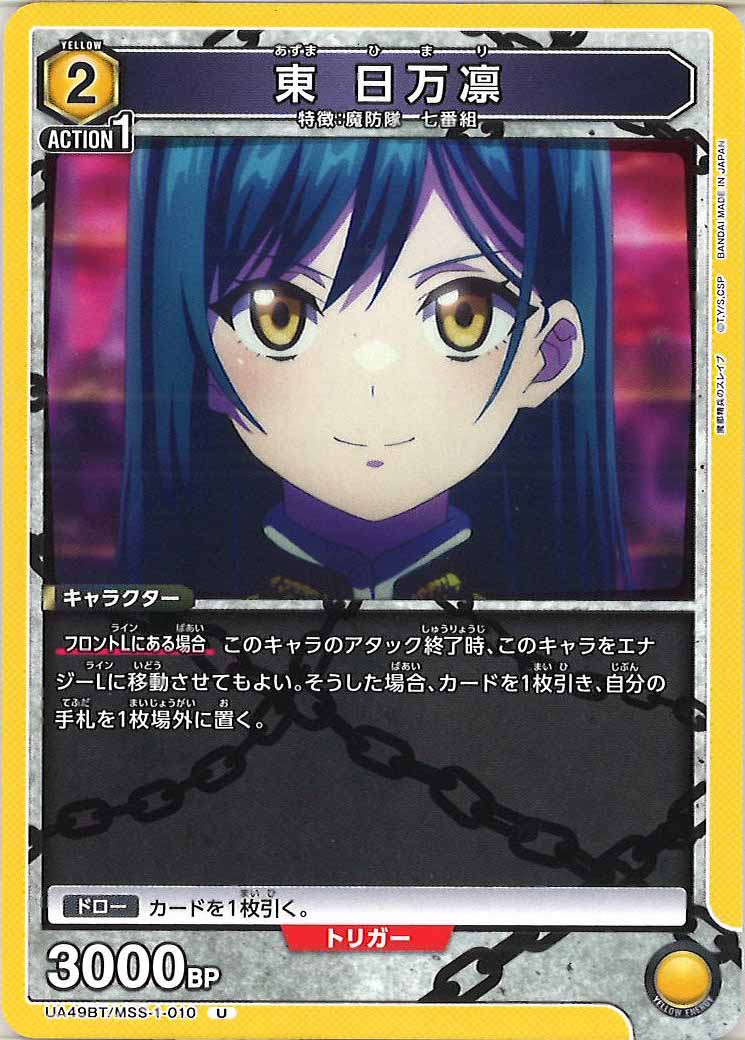 [UA49BT]東 日万凛【U】UA49BT/MSS-1-010