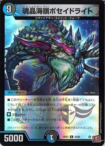 [DM24-EX3]魂晶海嶺ポセイドライト（ホイル加工）【R】42/80