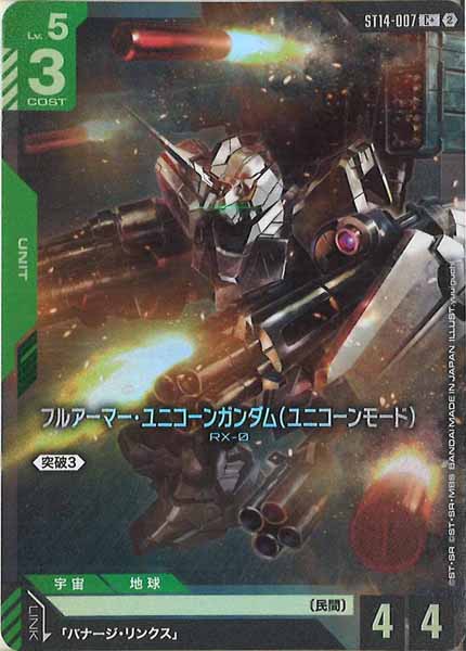 [ST14]フルアーマー・ユニコーンガンダム（ユニコーンモード）(パラレル)【C+】ST14-007