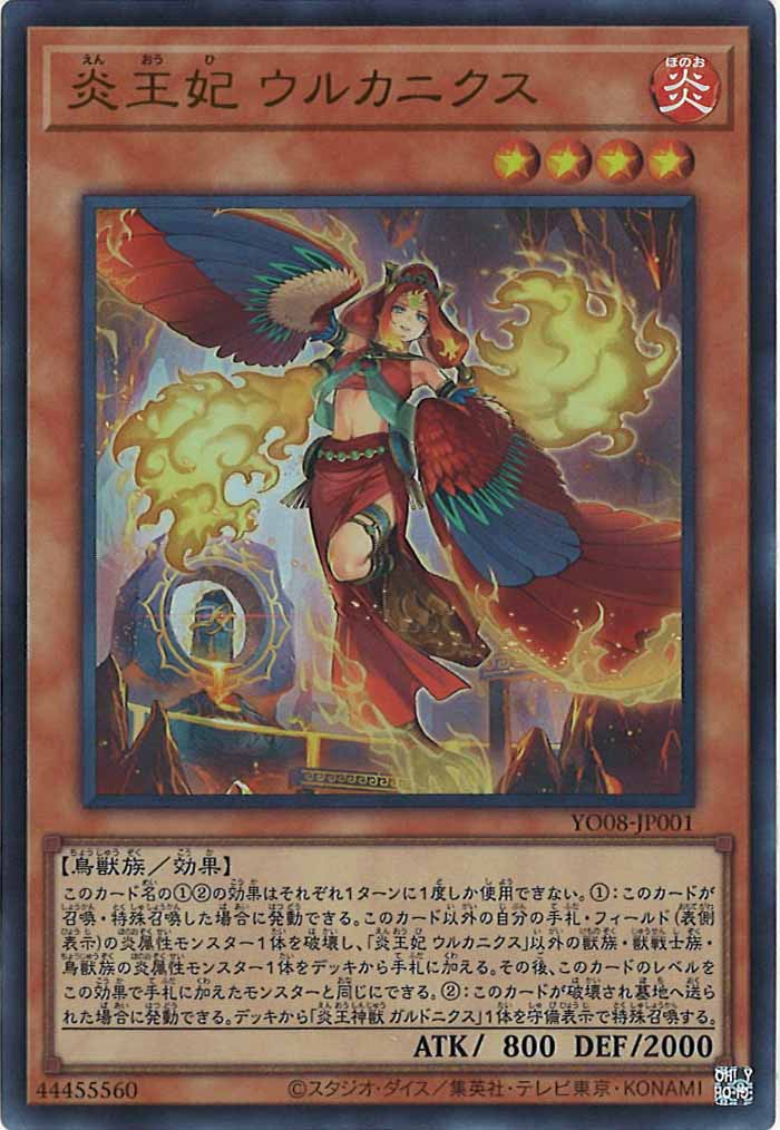 [YO08]炎王妃 ウルカニクス(ウルトラレア)YO08-JP001