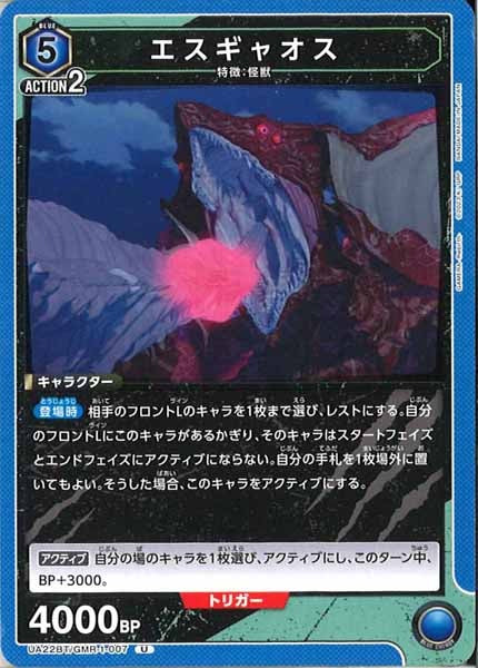 [UA22-BT]エスギャオス【U】UA22BT/GMR-1-007