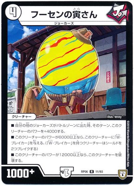 [DMRP-06]フーセンの寅さん【R】11/93