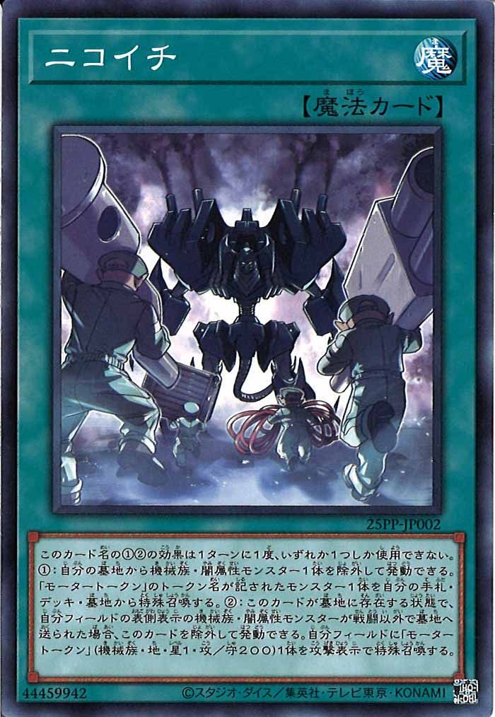 [25PP]ニコイチ(ノーマル)25PP-JP002