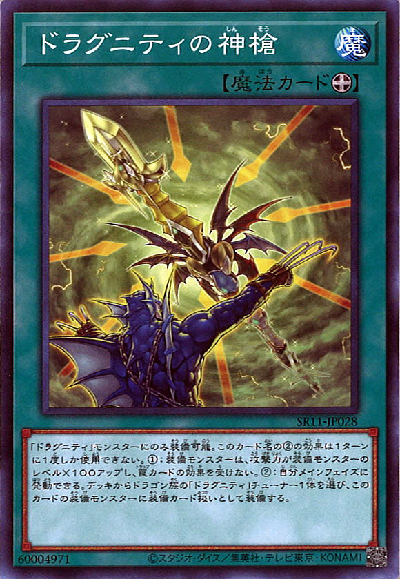 [SR11]ドラグニティの神槍(ノーマル)SR11-JP028