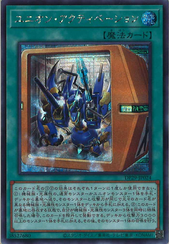 [DP29]ユニオン・アクティベーション(シークレットレア)DP29-JP024