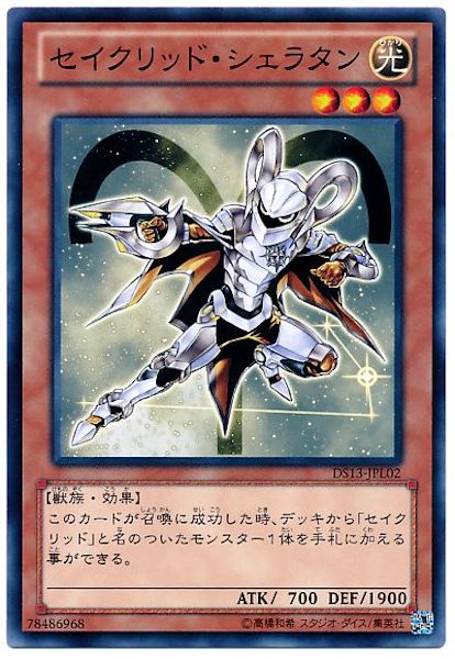 [DS13-L]セイクリッド･シェラタン(ノーマル)DS13-JPL02