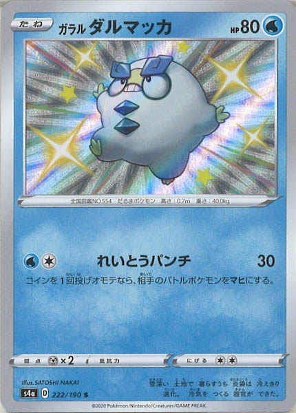 [S4a]ガラルダルマッカ【S】222/190