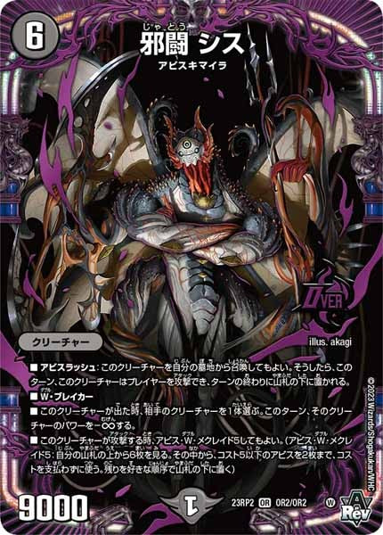 [DM23-RP2]邪闘 シス【OR】OR2/OR2